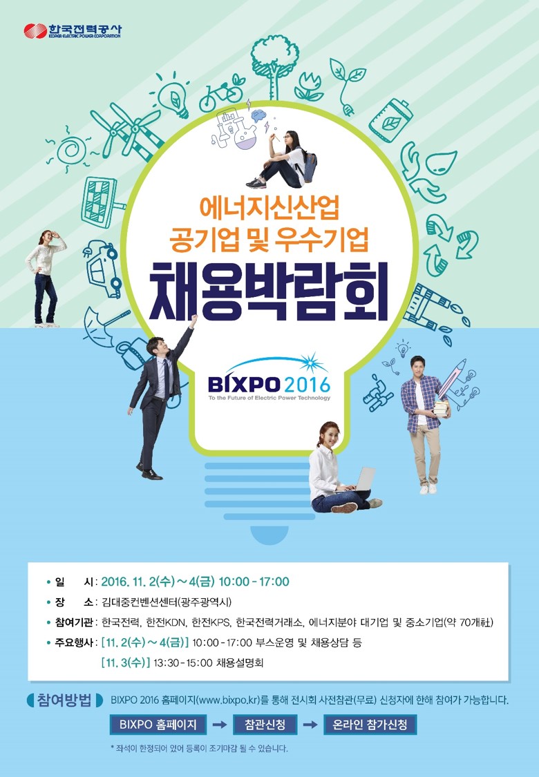 붙임2-1 BIXPO 2016 채용박람회 안내포스터 변경분.jpg