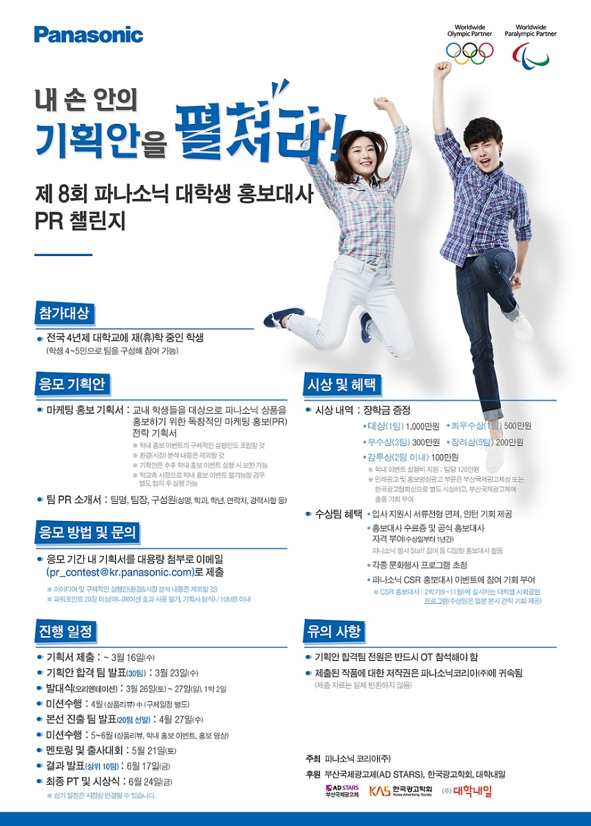 제8회 파나소닉 대학생 홍보대사 PR 챌린지 포스터.jpg