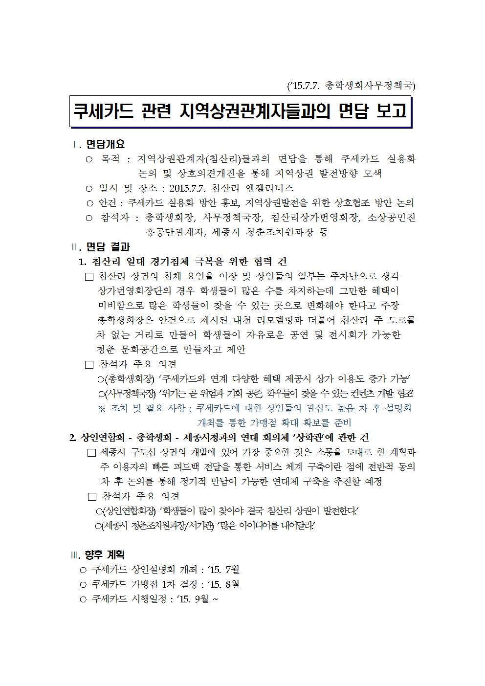 '쿠세카드 관련 지역상권관계자들과의 면담 보고'001.jpg